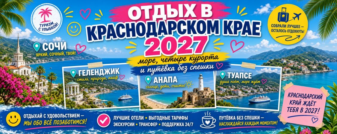 Отдых в Краснодарском крае 2027: море, четыре курорта и путёвка без спешки