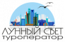 Туроператор "Лунный Свет+"